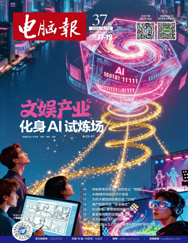 《电脑报》2025年第37期：聚焦科技新闻、数码产品与人工智能