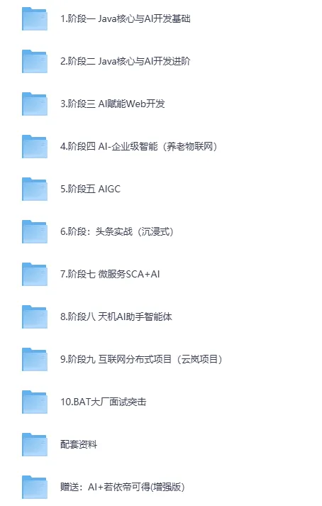 《黑马Java+AI智能开发课程》