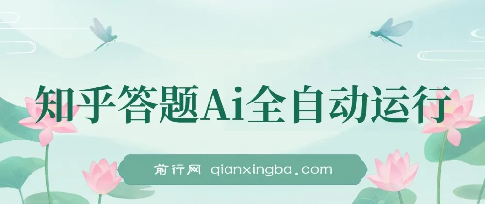 知乎答题AI全自动运行项目：兼职副业理想之选