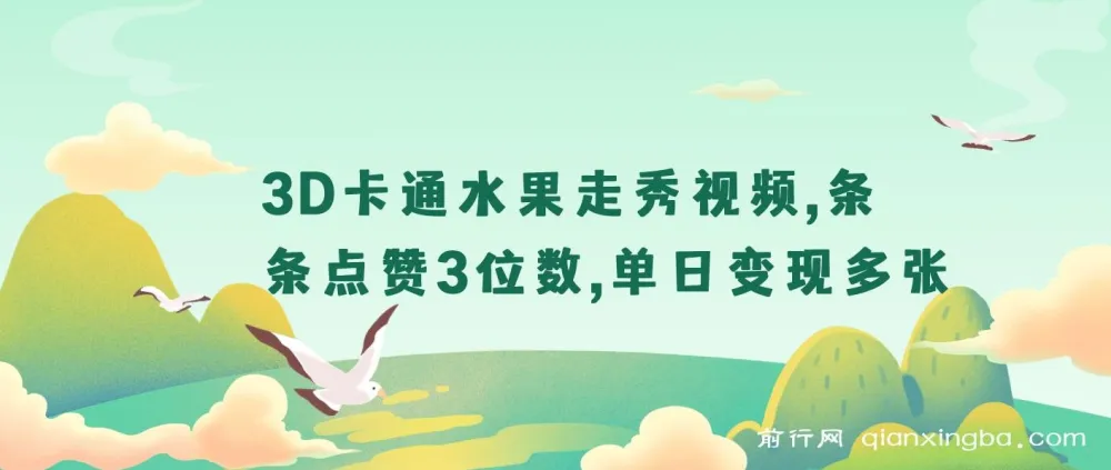 3D卡通水果走秀视频课程：揭秘爆款玩法与变现之道