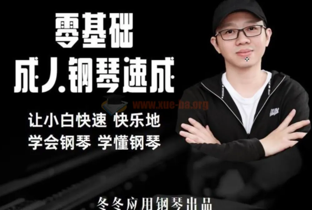冬冬应用钢琴：零基础成人钢琴速成课程