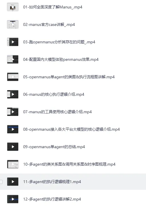 《Manus的核心理念和源码深度剖析》课程