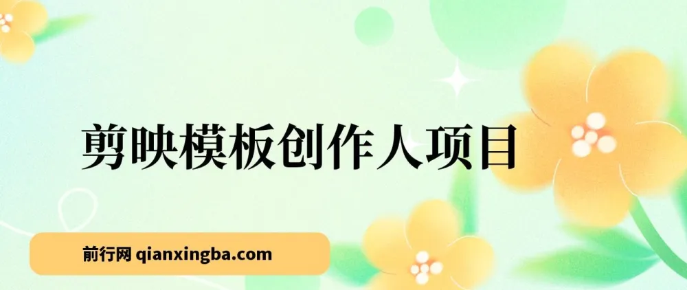 剪映模板创作：简单易学，开启剪辑变现之路