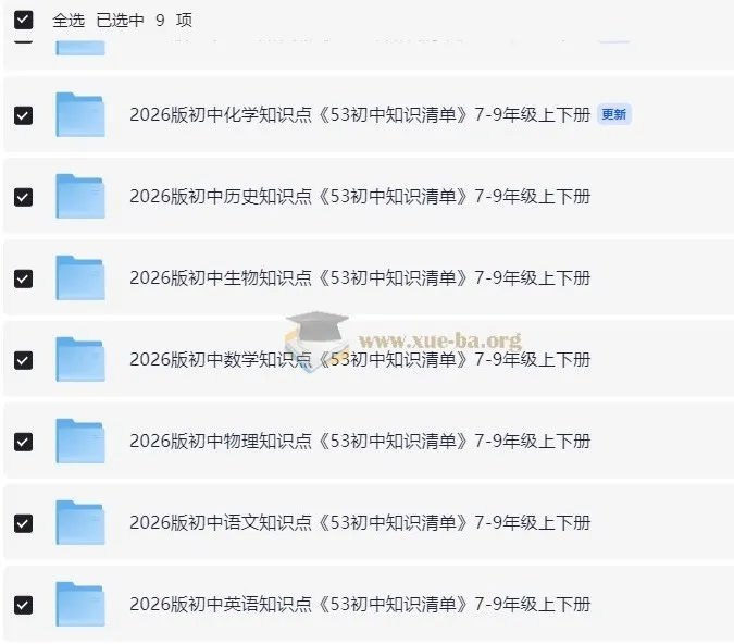 2026版53初中知识清单：7 - 9年级9科上下册