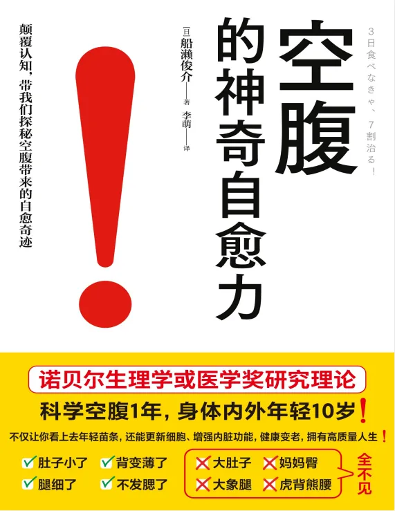 《空腹的神奇自愈力》：诺贝尔奖研究证实，科学空腹开启健康密码
