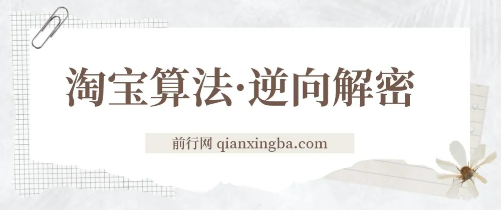 淘宝算法逆向解密课程：7天上首页纯搜索，手淘首页14天流量过万