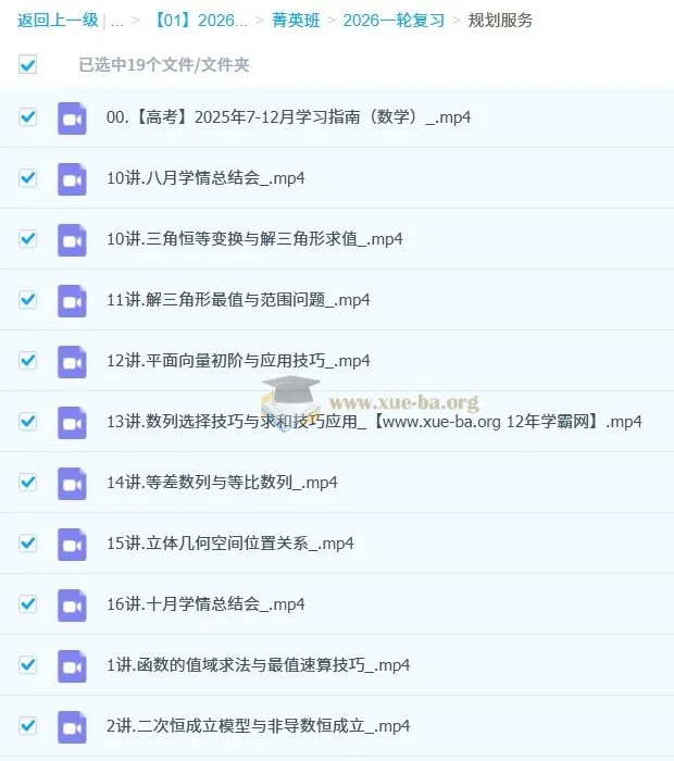 2026高三高考数学胡源菁英班一轮知识视频及规划服务