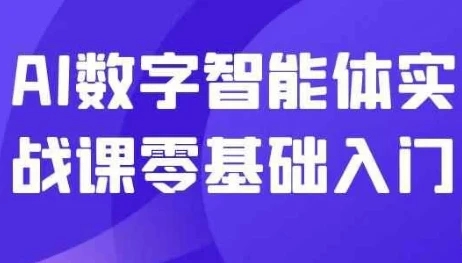AI数字智能体实战课：零基础入门