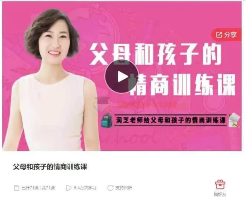 润芝老师《父母和孩子的情商训练课》