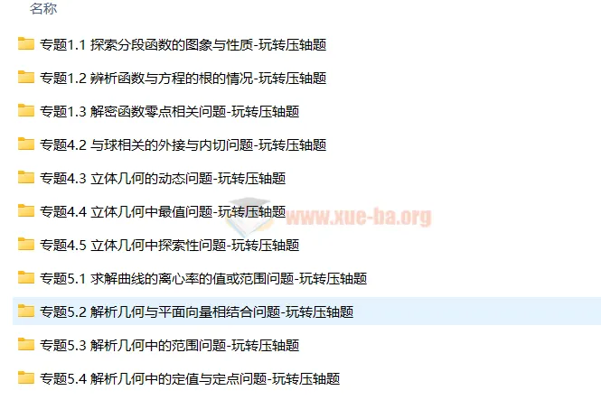 《突破140分之高三数学选择题填空题》课程