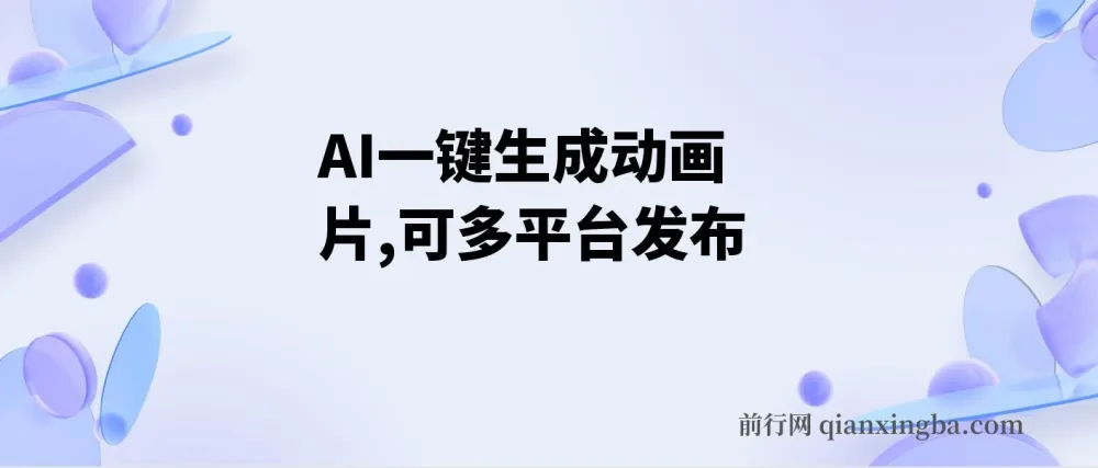 AI一键生成动画片项目：多平台发布，小白也能轻松盈利