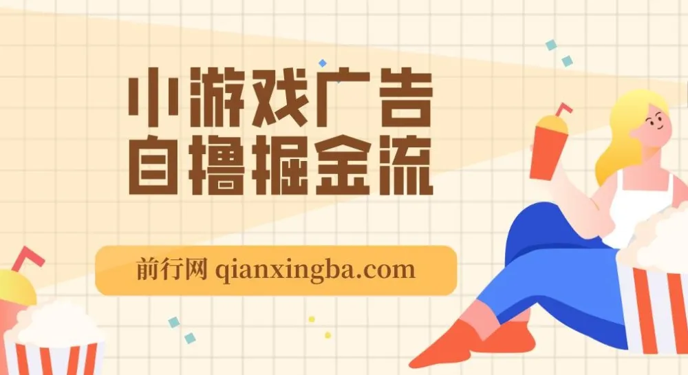 11月小游戏广告自撸掘金流项目：当天见收益，小白也能日入200＋
