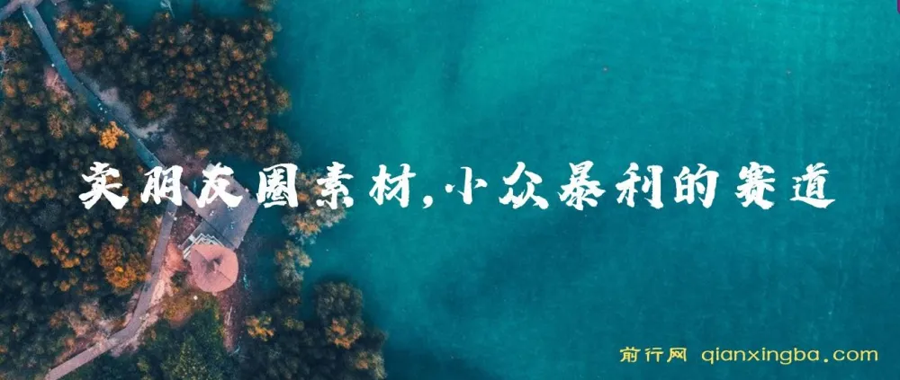 卖朋友圈素材教程与素材包：小众暴利赛道的赚钱秘籍