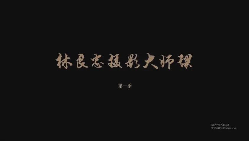 光影美学课程：摄影大师传授用光技巧