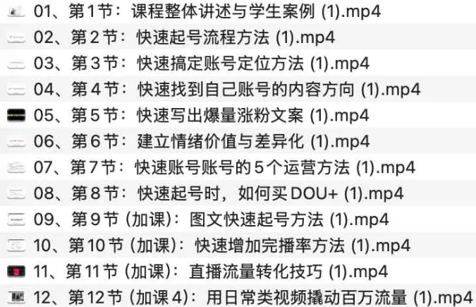抖音流量快速起号课：8 天带你做爆自己的账号