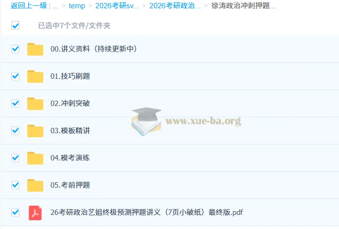 2026考研政治徐涛冲刺押题班