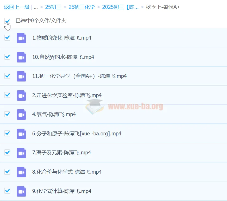 初三中考化学秋季上课程（暑假A+） - 陈谭飞