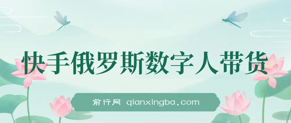快手俄罗斯数字人带货：玩赚短视频带货，单日佣金过万