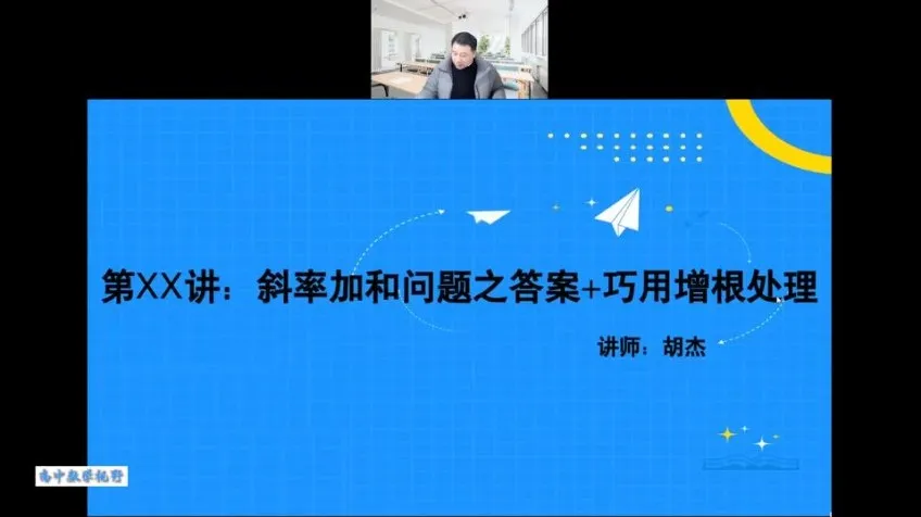 胡杰高考数学系统班：一轮二轮复习+压轴小题+圆锥曲线导数