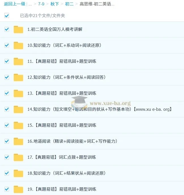 高思维初二英语培训班（秋下·全国版·A+）