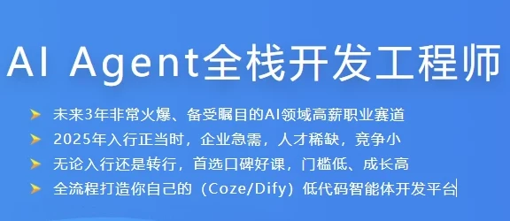 AI Agent全栈开发工程师课程