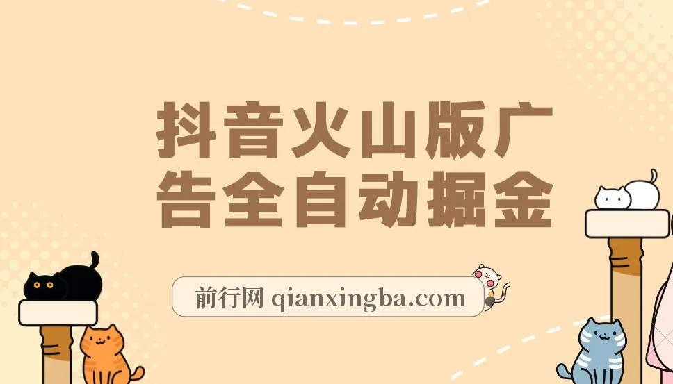 抖音火山版广告全自动掘金项目：0基础小白也能自动赚收益