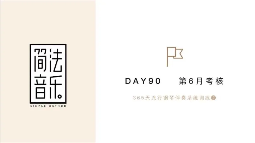 流行钢琴伴奏30天速成 - Topnote技巧与和弦实战课程