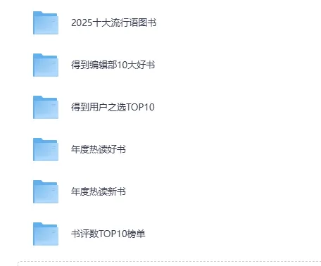 《2025得到年度图书榜单合集》