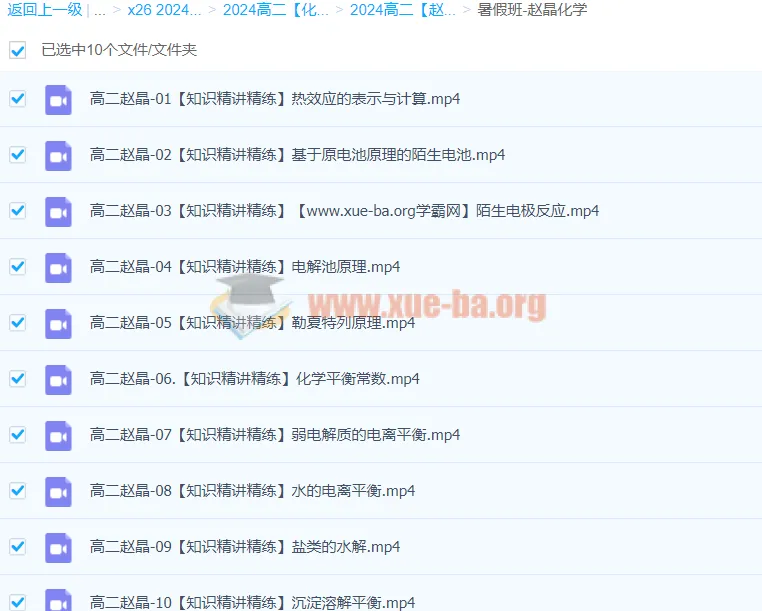 高二化学暑假班：赵晶带你高效学习