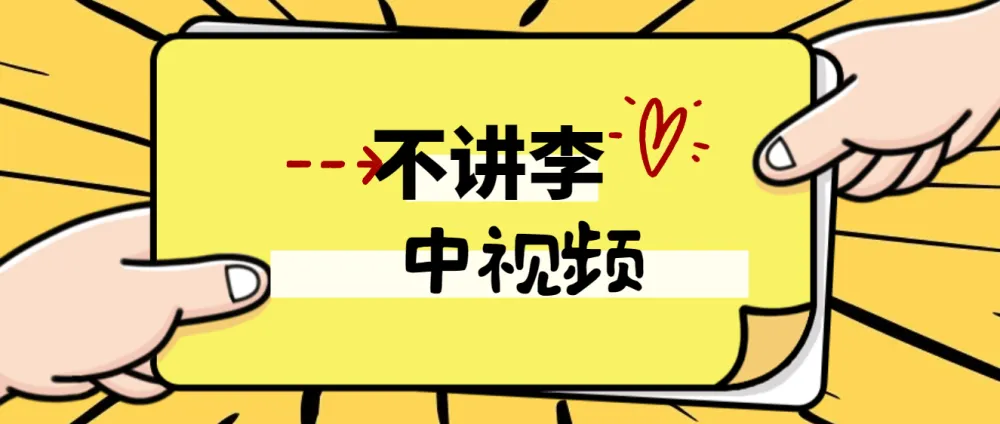 不讲李中视频教程