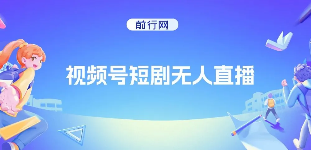 视频号短剧无人直播：螺旋起号实现单号日收益1000+