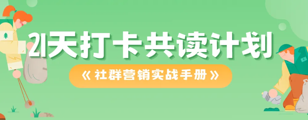 21天打卡共读计划：《社群营销实战手册》