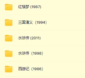 《四大名著》老版电视剧4K修复合集