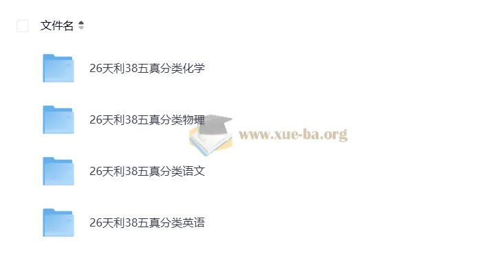 2026版天利38五年高考真题分类汇编：物理、化学、英语、语文四科（完整版）