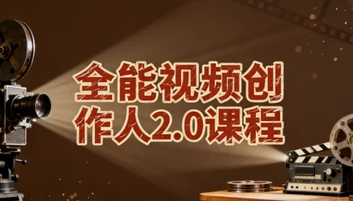 全能视频创作人2.0课程：一站式视频创作学习资源