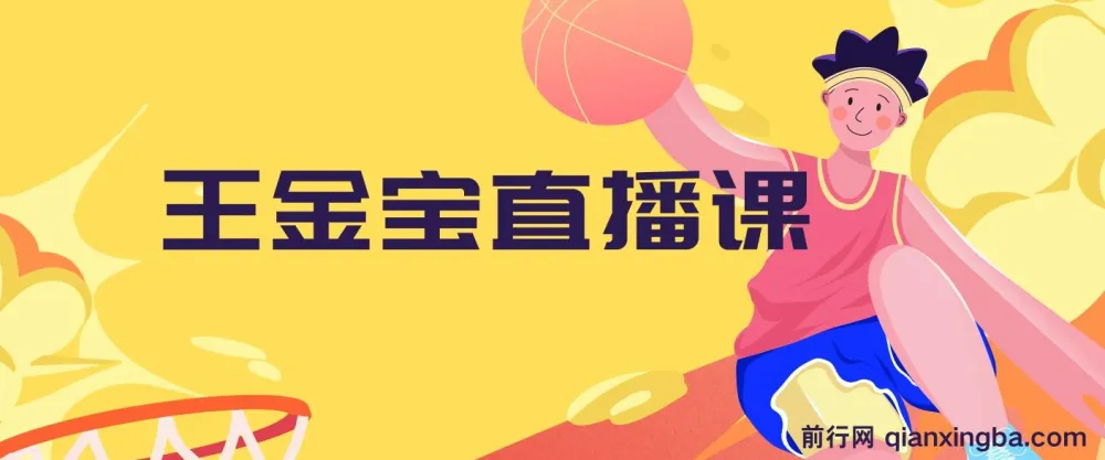 王金宝直播课：全方位揭秘直播运营与主播培训