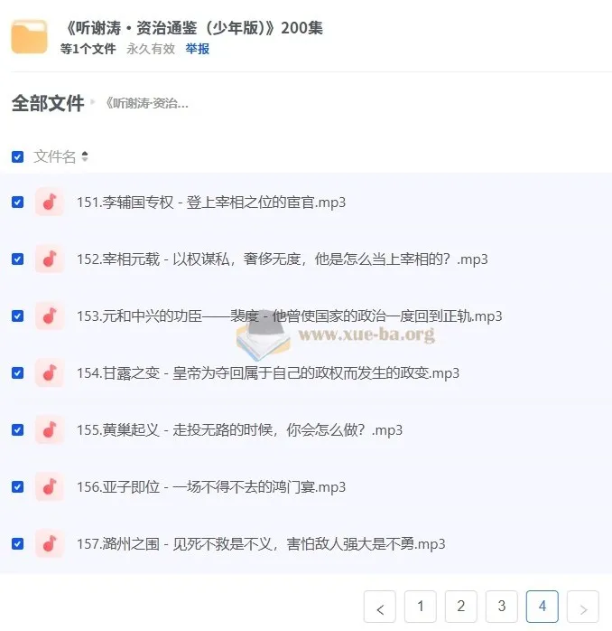 《听谢涛讲资治通鉴（少年版）》200集