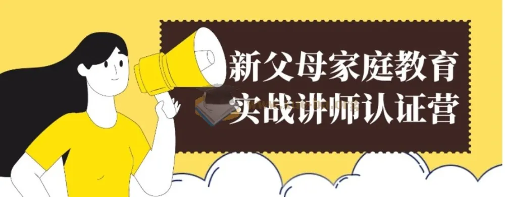 新父母家庭教育实战讲师认证营