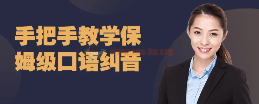 手把手教学：保姆级口语纠音课程