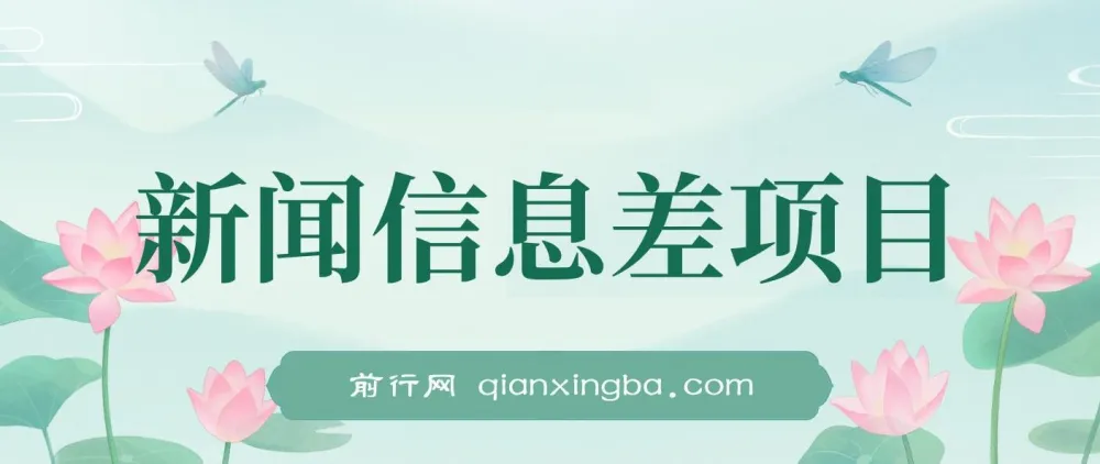 新闻信息差项目：多重变现方式，新手也能月入可观