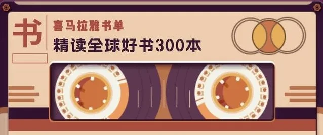 《喜马拉雅精读全球300本好书（三季全）》有声读物：聆听精华，高效提升自我
