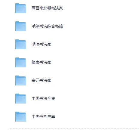 《中国历代书法字帖书籍大全》