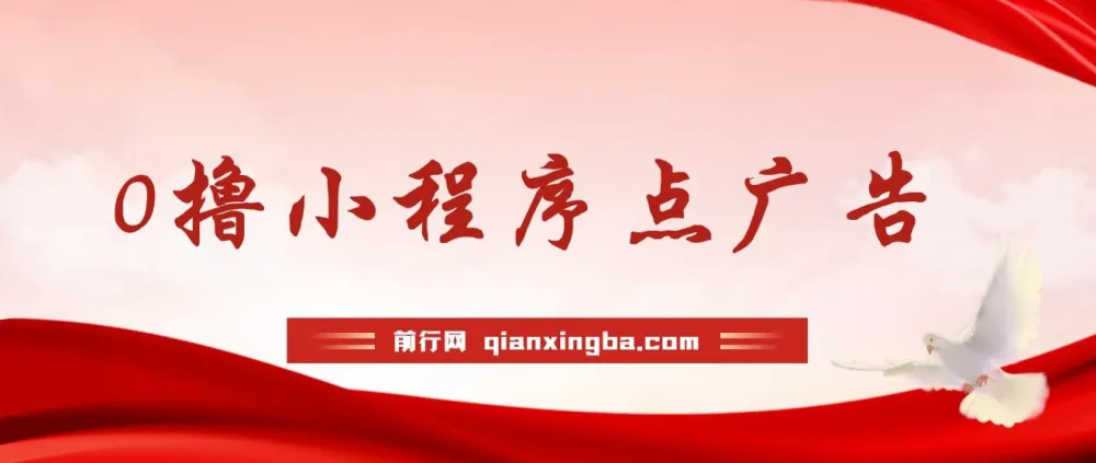 0撸小程序点广告项目：单机日撸35+，多机器可多撸