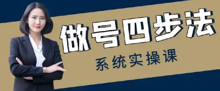 做号四步法：0 - 1 起号全流程，从头梳理账号运营各环节