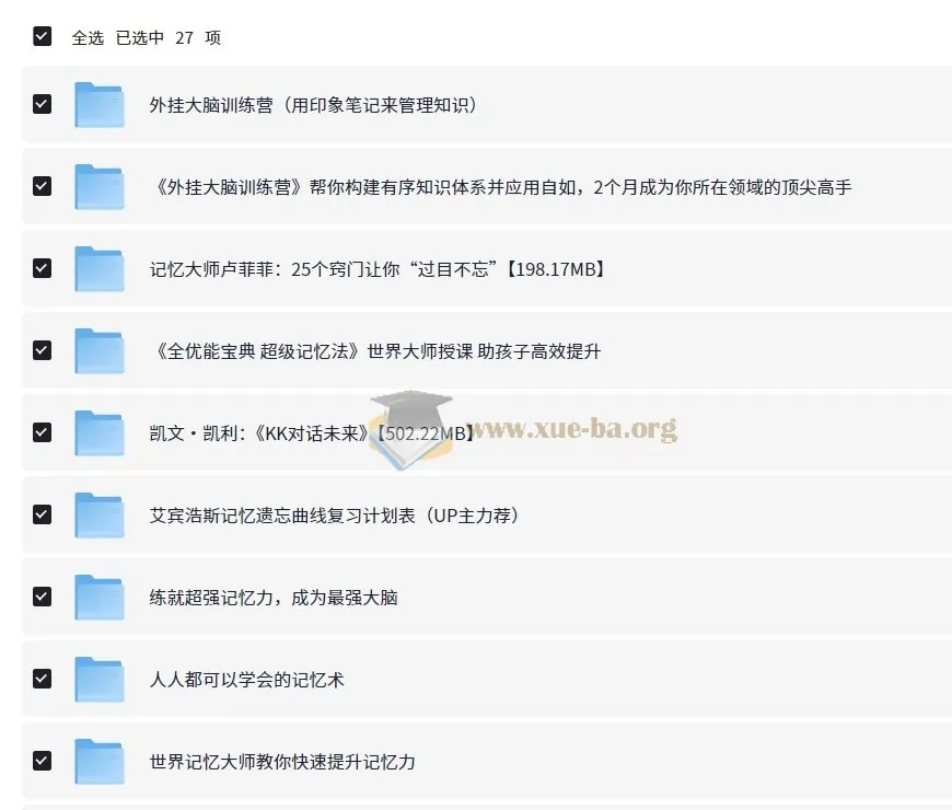 价值万元！二十多个提高记忆力课程合集