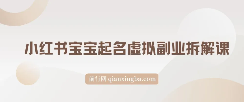 拆解小红书宝宝起名虚拟副业项目：一条龙实操玩法分享
