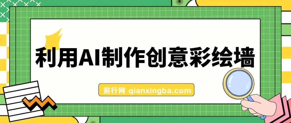 利用AI制作创意彩绘墙：实现200万流量与日变现1000元