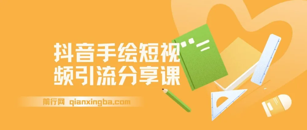 抖音手绘短视频引流玩法拆解：手把手教你制作手绘视频，实现起号引流
