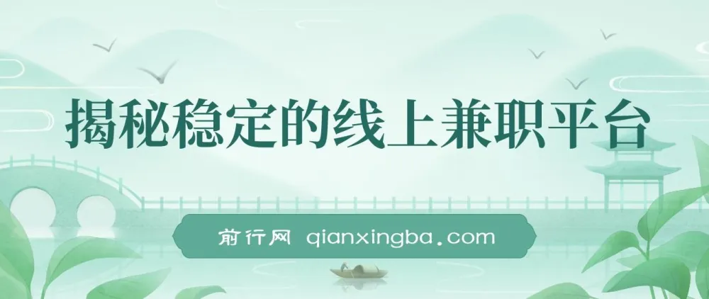 揭秘稳定线上兼职平台：轻松操作日赚300+