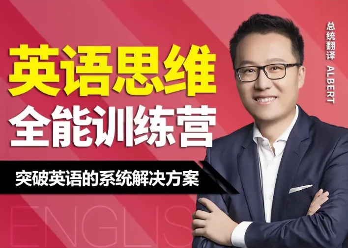 Albert周邦琴英语思维训练营全套47课讲义